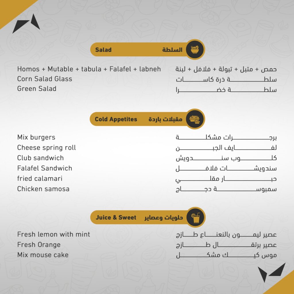 السلطة - مقبلات باردة - حلويات وعصائر